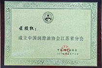 润滑油协会江苏省分会.jpg