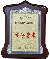 江南大学机械工程学院董事会常务董事.jpg