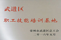 武进区职工技能培训基地.jpg