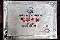 福建润滑油协会理事单位.jpg