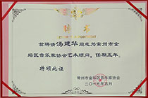 金坛区音乐家协会艺术顾问.jpg