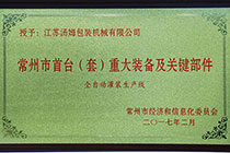 常州市首台重大装备.jpg
