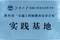 江南大学实践基地.jpg