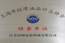 上海市润滑油品行业协会理事单位.jpg