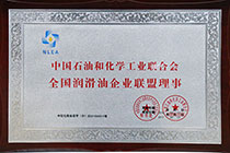 润滑油企业联盟理事.jpg