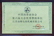 中国润滑油协会优秀赞助单位.jpg