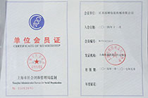 上海市社会团体管理局监制会员单位.jpg
