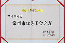 常州市优秀工会之友.jpg
